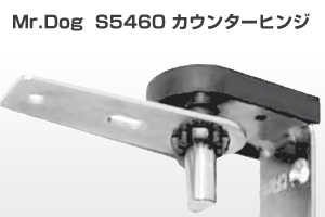 Mr.Dog S5460　カウンターヒンジ